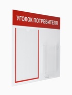 Информационный стенд «Уголок потребителя» 2 кармана (1 плоский А4, 1 объёмный А5), цвет красный - Фото 2