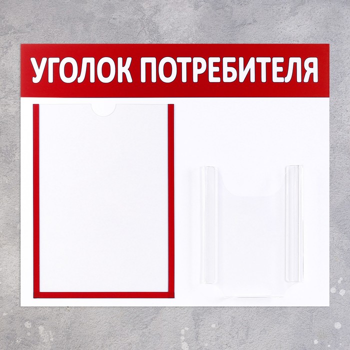 Информационный стенд «Уголок потребителя» 2 кармана (1 плоский А4, 1 объёмный А5), цвет красный - фото 1905563645
