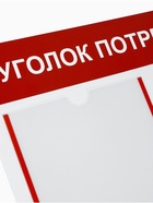 Информационный стенд «Уголок потребителя» 2 кармана (1 плоский А4, 1 объёмный А5), цвет красный - Фото 3