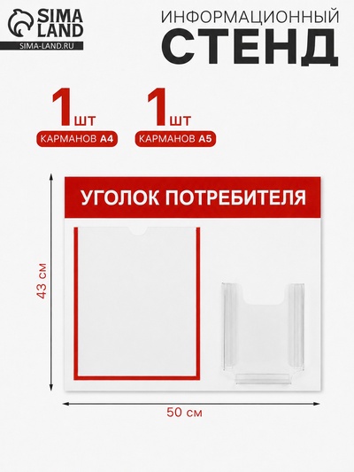 Информационный стенд «Уголок потребителя» 2 кармана (1 плоский А4, 1 объёмный А5), красный