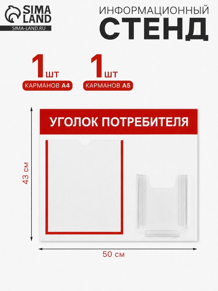 Информационный стенд «Уголок потребителя» 2 кармана (1 плоский А4, 1 объёмный А5), красный - Фото 1