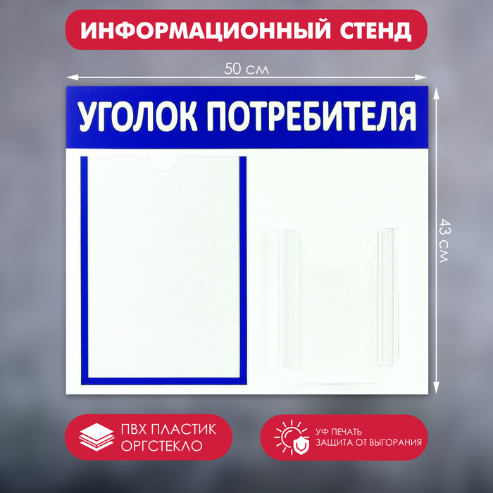 Информационный стенд «Уголок потребителя» 2 кармана (1 плоский А4, 1 объёмный А5), цвет синий - Фото 1