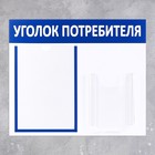 Информационный стенд «Уголок потребителя» 2 кармана (1 плоский А4, 1 объёмный А5), цвет синий - Фото 2