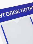 Информационный стенд «Уголок потребителя» 2 кармана (1 плоский А4, 1 объёмный А5), цвет синий - Фото 3