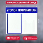 Информационный стенд «Уголок потребителя» 2 кармана (1 плоский А4, 1 объёмный А5), цвет синий - Фото 5