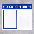 Информационный стенд «Уголок потребителя» 2 кармана (1 плоский А4, 1 объёмный А5), цвет синий - Фото 6