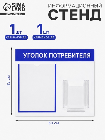 Информационный стенд «Уголок потребителя» 2 кармана (1 плоский А4, 1 объёмный А5), синий