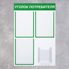 Информационный стенд «Уголок потребителя» 4 кармана (3 плоских А4, 1 объёмный А5), цвет зелёный - фото 9725569