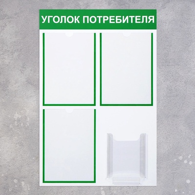 Информационный стенд «Уголок потребителя» 4 кармана (3 плоских А4, 1 объёмный А5), зелёный