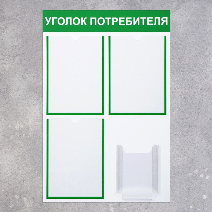 Информационный стенд «Уголок потребителя» 4 кармана (3 плоских А4, 1 объёмный А5), цвет зелёный - фото 1889360916