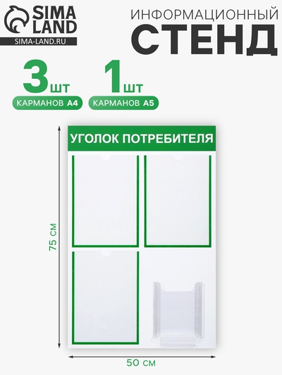 Информационный стенд «Уголок потребителя» 4 кармана (3 плоских А4, 1 объёмный А5), зелёный