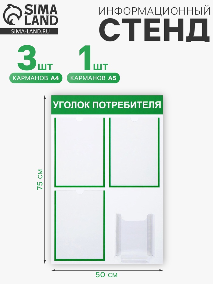 Информационный стенд «Уголок потребителя» 4 кармана (3 плоских А4, 1 объёмный А5), зелёный - Фото 1
