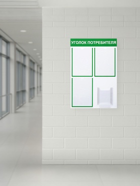 Информационный стенд «Уголок потребителя» 4 кармана (3 плоских А4, 1 объёмный А5), зелёный