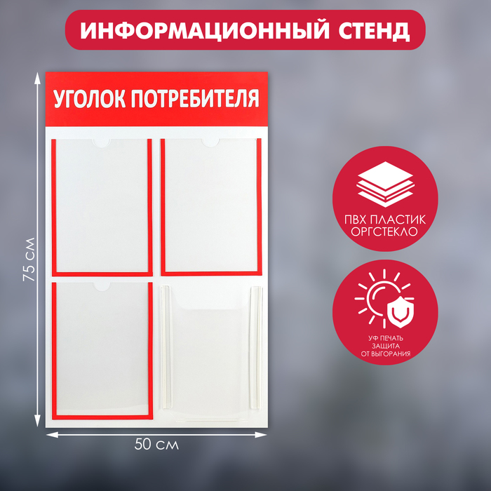 Информационный стенд «Уголок потребителя» 4 кармана (3 плоских А4, 1 объёмный А4), цвет красный - Фото 1