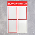 Информационный стенд «Уголок потребителя» 4 кармана (3 плоских А4, 1 объёмный А4), цвет красный - Фото 3