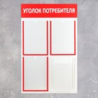 Информационный стенд «Уголок потребителя» 4 кармана (3 плоских А4, 1 объёмный А4), цвет красный - Фото 2
