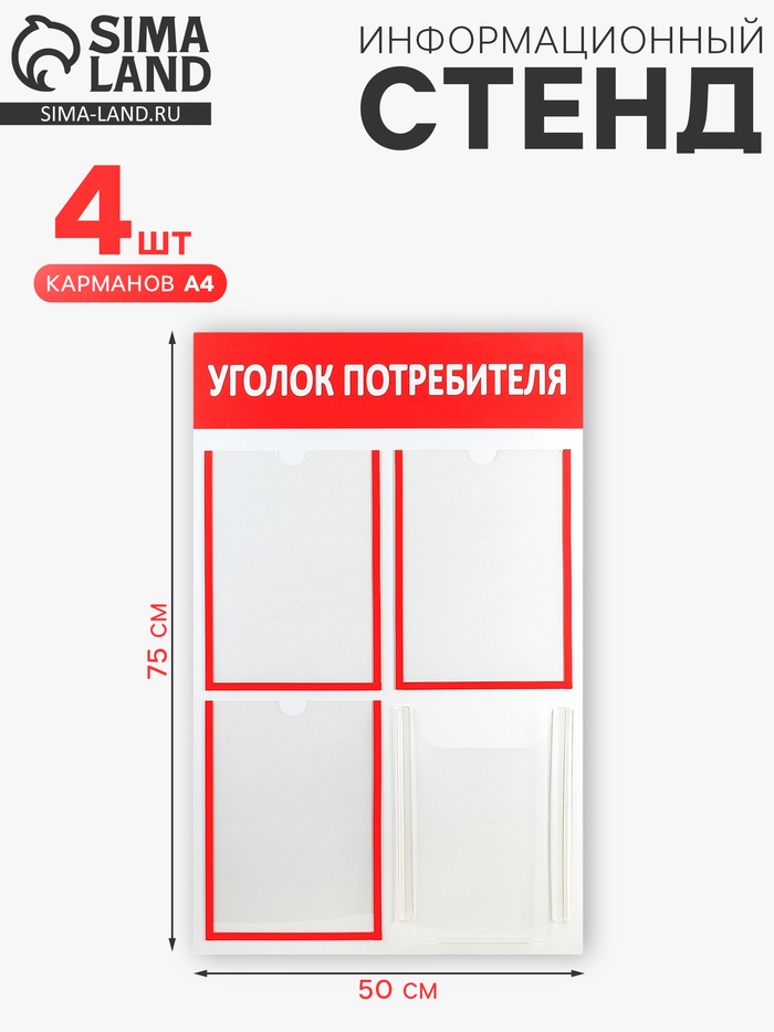 Информационный стенд «Уголок потребителя» 4 кармана (3 плоских А4, 1 объёмный А4), цвет красный - Фото 1