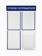 Информационный стенд «Уголок потребителя» 4 кармана (3 плоских А4, 1 объёмный А4), цвет синий - Фото 2