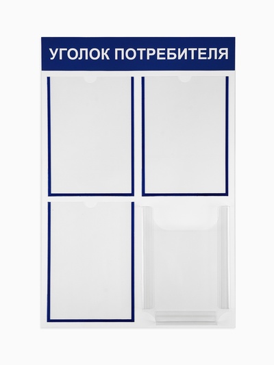 Информационный стенд «Уголок потребителя» 4 кармана (3 плоских А4, 1 объёмный А4), цвет синий