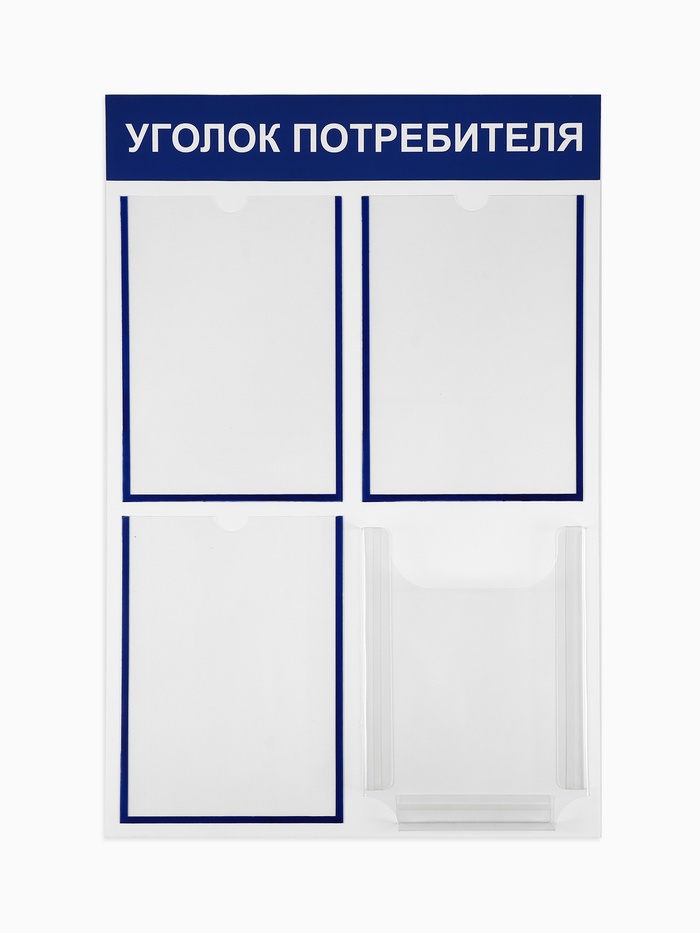Информационный стенд «Уголок потребителя» 4 кармана (3 плоских А4, 1 объёмный А4), цвет синий - Фото 1