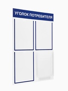 Информационный стенд «Уголок потребителя» 4 кармана (3 плоских А4, 1 объёмный А4), цвет синий - Фото 3