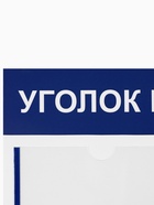 Информационный стенд «Уголок потребителя» 4 кармана (3 плоских А4, 1 объёмный А4), цвет синий - Фото 3
