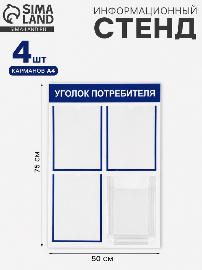 Информационный стенд «Уголок потребителя» 4 кармана (3 плоских А4, 1 объёмный А4), цвет синий - Фото 1