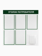 Информационный стенд «Уголок потребителя» 6 карманов (5 плоских А4, 1 объёмный А5), цвет зелёный - Фото 1