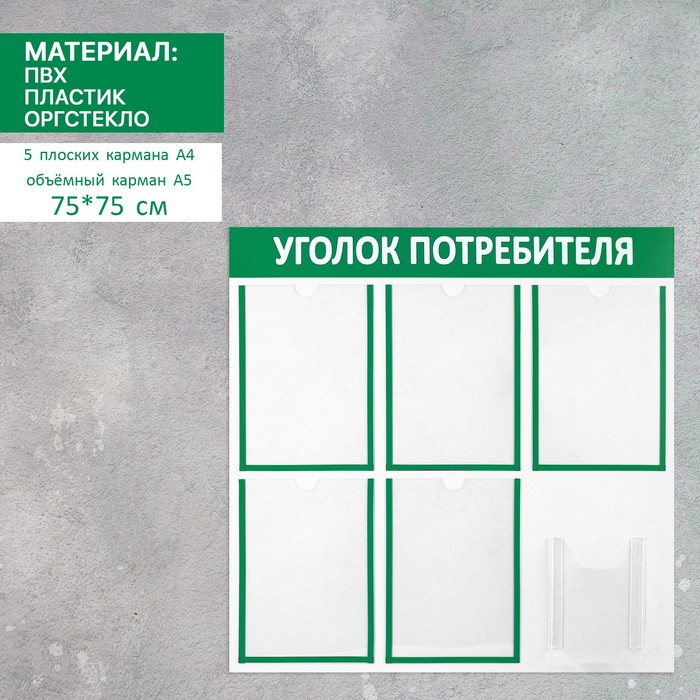 Информационный стенд «Уголок потребителя» 6 карманов (5 плоских А4, 1 объёмный А5), цвет зелёный - Фото 1