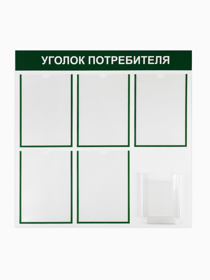Информационный стенд «Уголок потребителя» 6 карманов (5 плоских А4, 1 объёмный А5), цвет зелёный - Фото 1