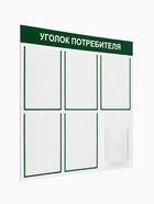 Информационный стенд «Уголок потребителя» 6 карманов (5 плоских А4, 1 объёмный А5), цвет зелёный - Фото 2