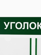 Информационный стенд «Уголок потребителя» 6 карманов (5 плоских А4, 1 объёмный А5), цвет зелёный - Фото 3