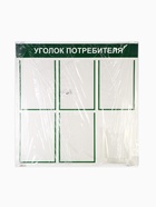 Информационный стенд «Уголок потребителя» 6 карманов (5 плоских А4, 1 объёмный А5), цвет зелёный - Фото 6