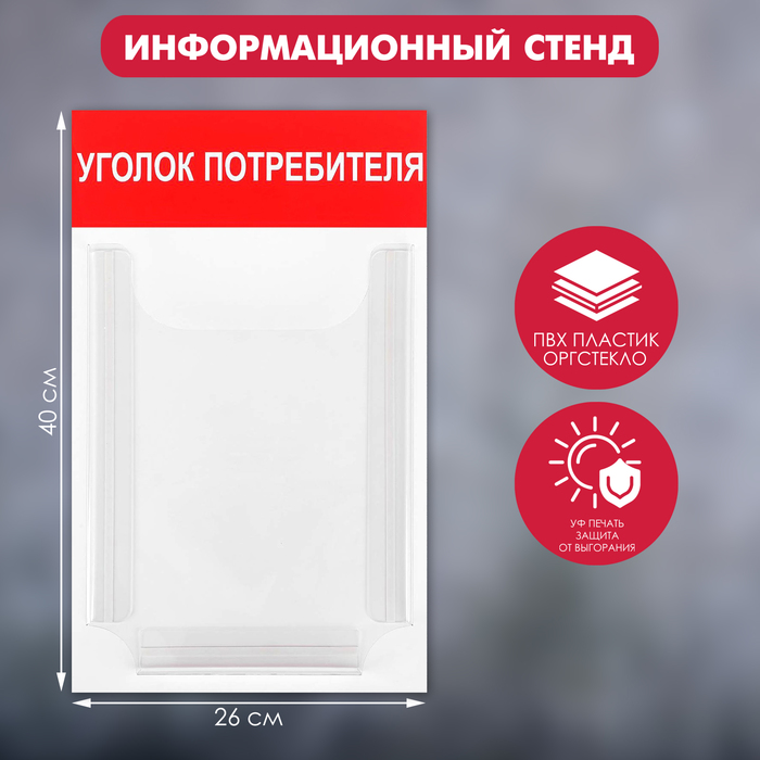 Информационный стенд «Уголок потребителя» 1 объёмный карман А4, цвет красный - Фото 1