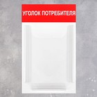 Информационный стенд «Уголок потребителя» 1 объёмный карман А4, цвет красный - Фото 2