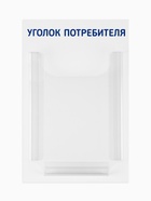 Информационный стенд «Уголок потребителя» 1 объёмный карман А4, синий - Фото 2