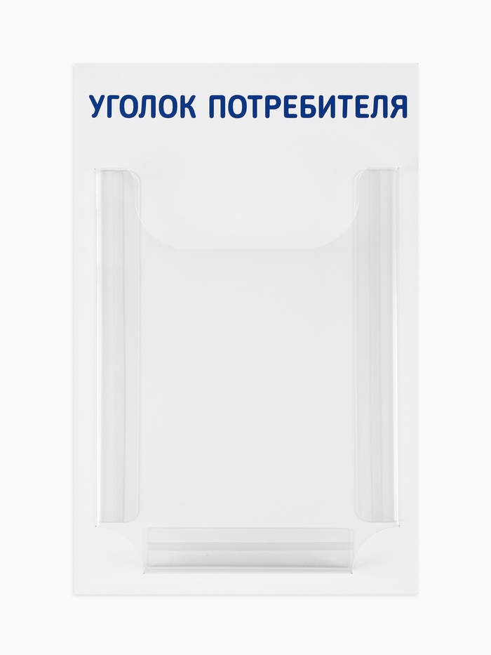 Информационный стенд «Уголок потребителя» 1 объёмный карман А4, цвет синий - Фото 1