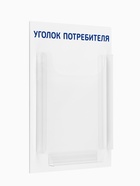 Информационный стенд «Уголок потребителя» 1 объёмный карман А4, синий - Фото 3