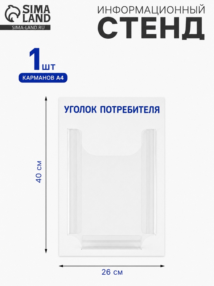 Информационный стенд «Уголок потребителя» 1 объёмный карман А4, синий - Фото 1