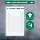 Информационный стенд «Уголок потребителя» 1 объёмный карман А4, цвет зелёный - фото 8834995