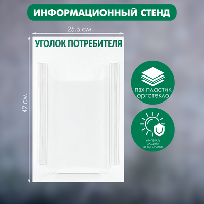 Информационный стенд «Уголок потребителя» 1 объёмный карман А4, цвет зелёный
