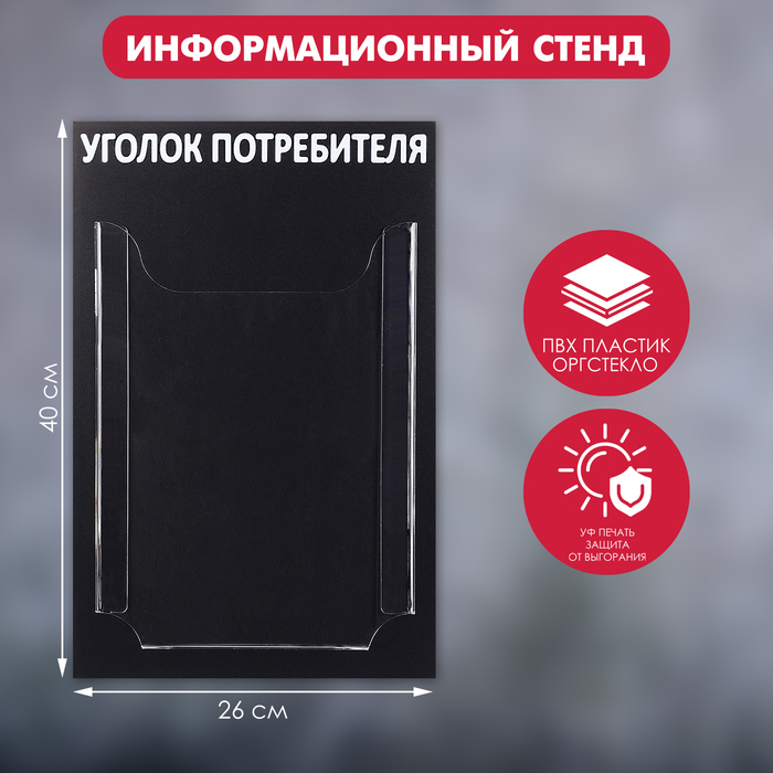 Информационный стенд «Уголок потребителя» 1 объёмный карман А4, цвет чёрный - Фото 1