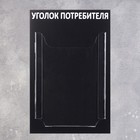 Информационный стенд «Уголок потребителя» 1 объёмный карман А4, цвет чёрный - фото 8470708