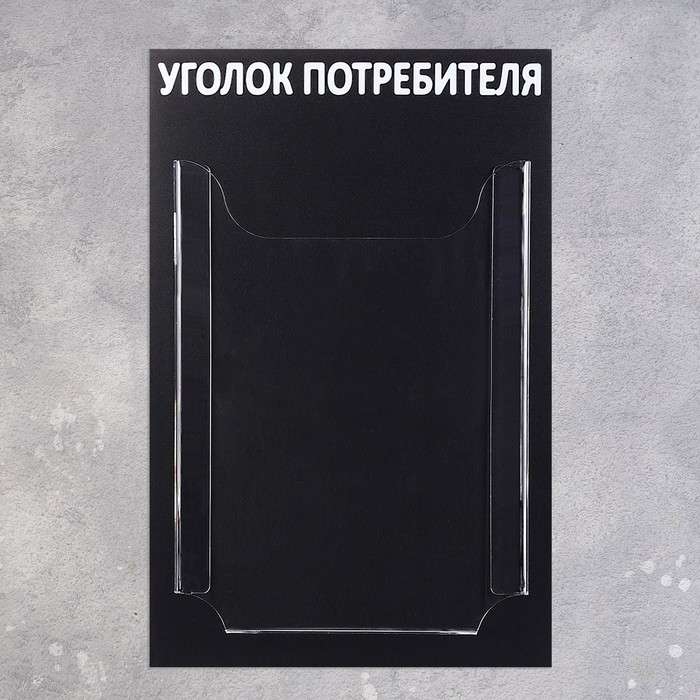 Информационный стенд «Уголок потребителя» 1 объёмный карман А4, цвет чёрный - фото 1881972660
