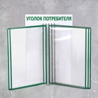 Информационный стенд «Уголок потребителя» перекидная система на 5 карманов А4, зелёный - Фото 3