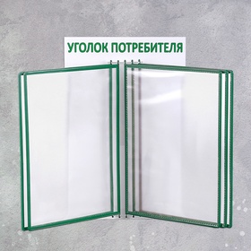 Информационный стенд «Уголок потребителя» перекидная система на 5 карманов А4, зелёный 4389968