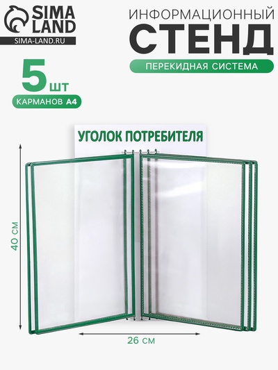 Информационный стенд «Уголок потребителя» перекидная система на 5 карманов А4, зелёный