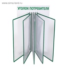 Информационный стенд «Уголок потребителя» перекидная система на 5 карманов А4, зелёный - Фото 4