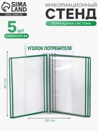 Информационный стенд «Уголок потребителя» перекидная система на 5 карманов А4, зелёный - Фото 1