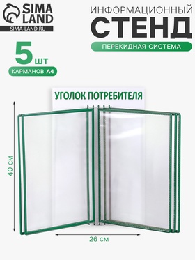 {{photo.Alt || photo.Description || 'Информационный стенд «Уголок потребителя» перекидная система на 5 карманов А4, зелёный'}}